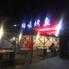 独味烤鱼(商业一路店) User Photo