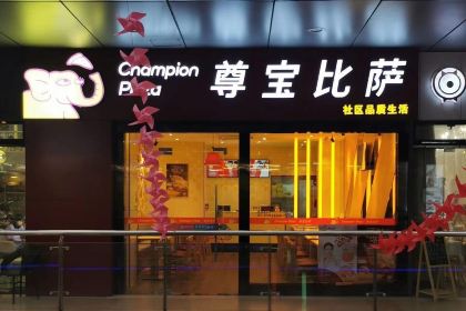 Zunbao Pizza (honghuyijie)