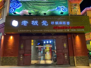 灌州老板凳砂锅串串香(巴塘店)