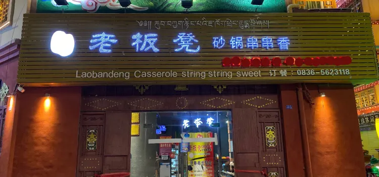 灌州老板凳砂锅串串香(巴塘店)