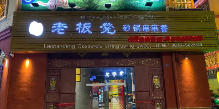 灌州老闆凳砂鍋串串香