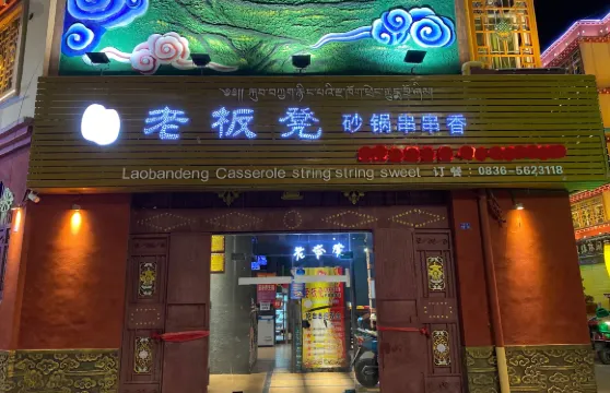 灌州老闆凳砂鍋串串香