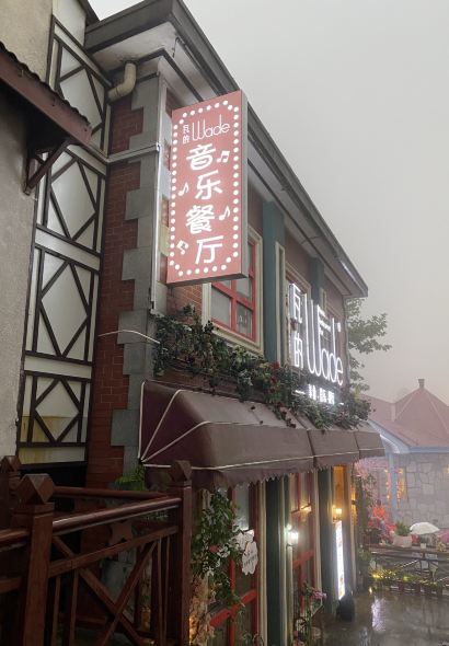 庐山瓦的美食音乐酒馆