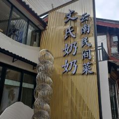 文氏奶奶·云南民间菜 User Photo