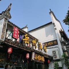 岳州渔馆(岳阳楼景区店) 여행 사진