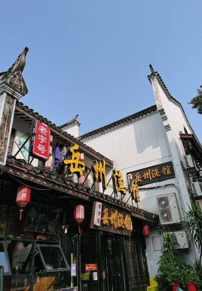 岳州渔馆(岳阳楼景区店)