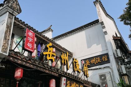 岳州渔馆(岳阳楼景区店)