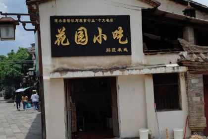 花园小吃肠旺米线(翰林街店)