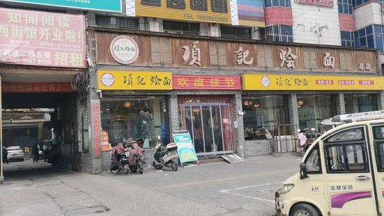 项记烩面(总店)