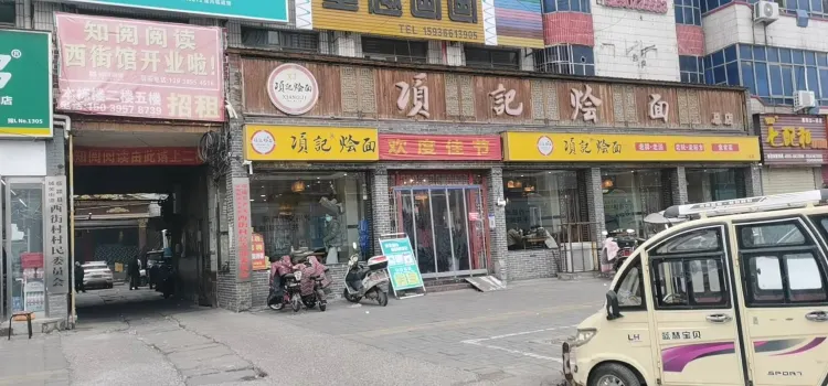 项记烩面(总店)