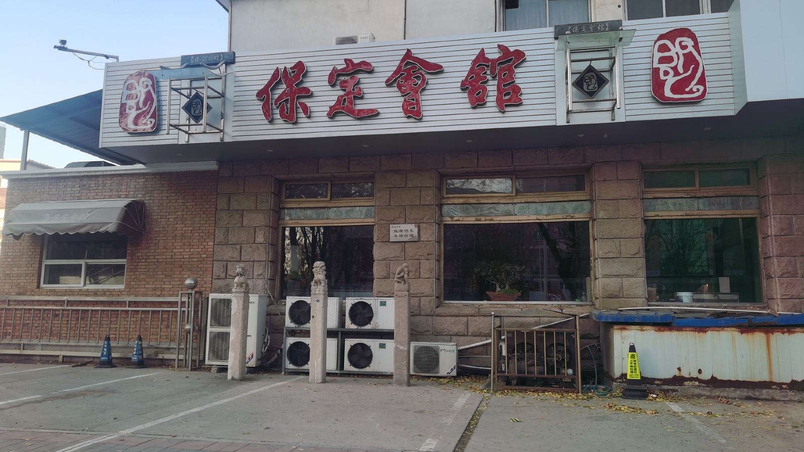 保定會館（三豐店）