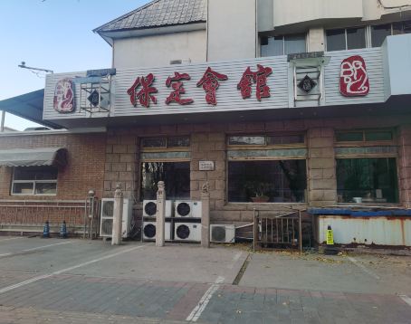 保定會館（三豐店）