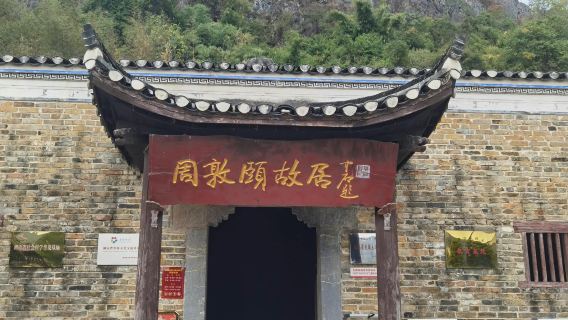Former Residence of Zhou Dunyi
