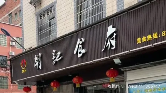 胡記食府