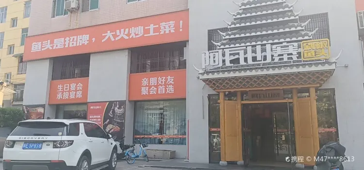 阿瓦山寨(朝阳路店)