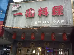 一番料理(深夜食堂)(汉丹二店)