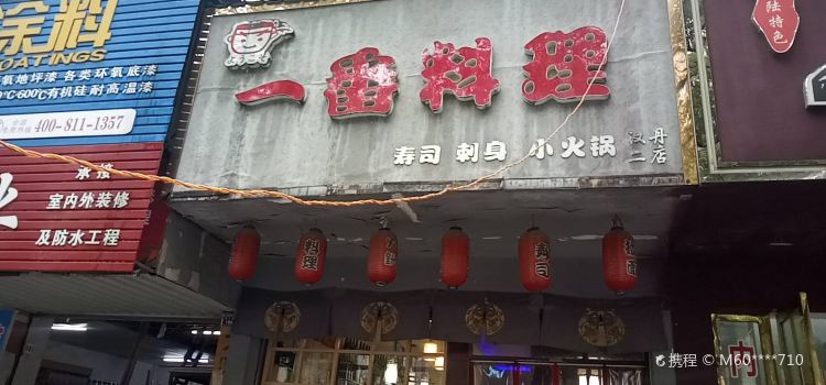 一番料理(深夜食堂)(汉丹二店)