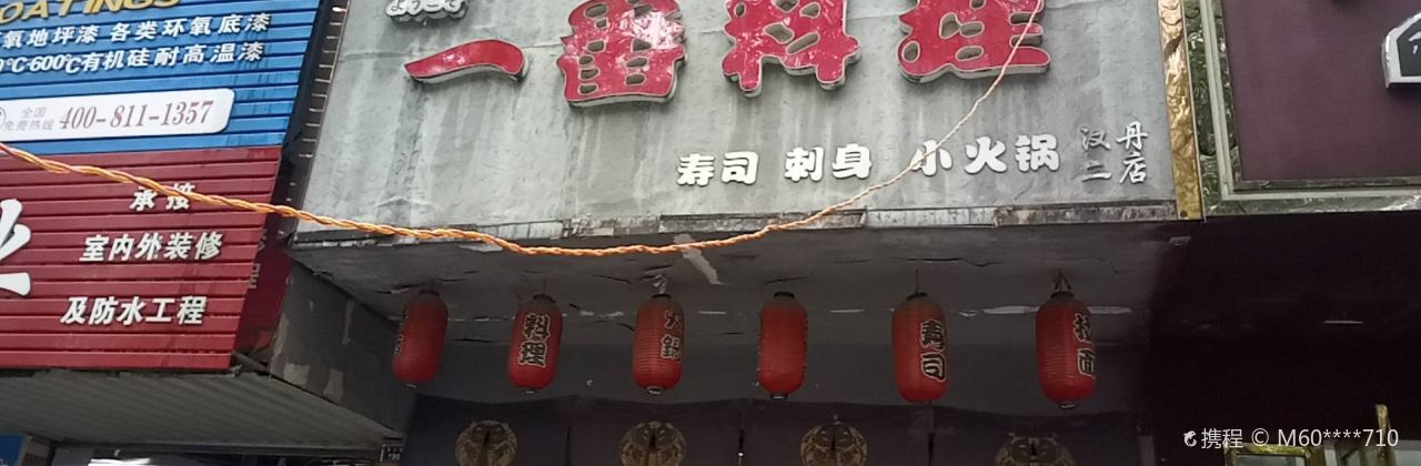 一番料理(深夜食堂)(汉丹二店)