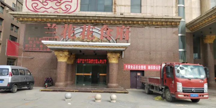 蘭花花雜糧食府