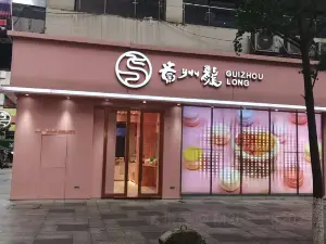 贵州龙(福泉店)