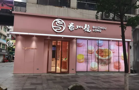 貴州龍(福泉DIY店)