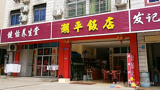 潮州饭店(城西六横街店)