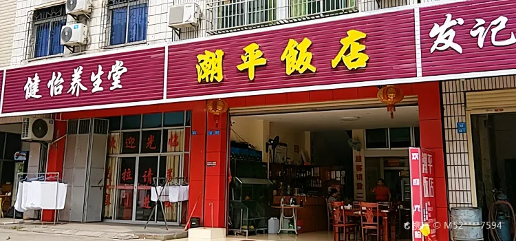 潮州饭店(城西六横街店)