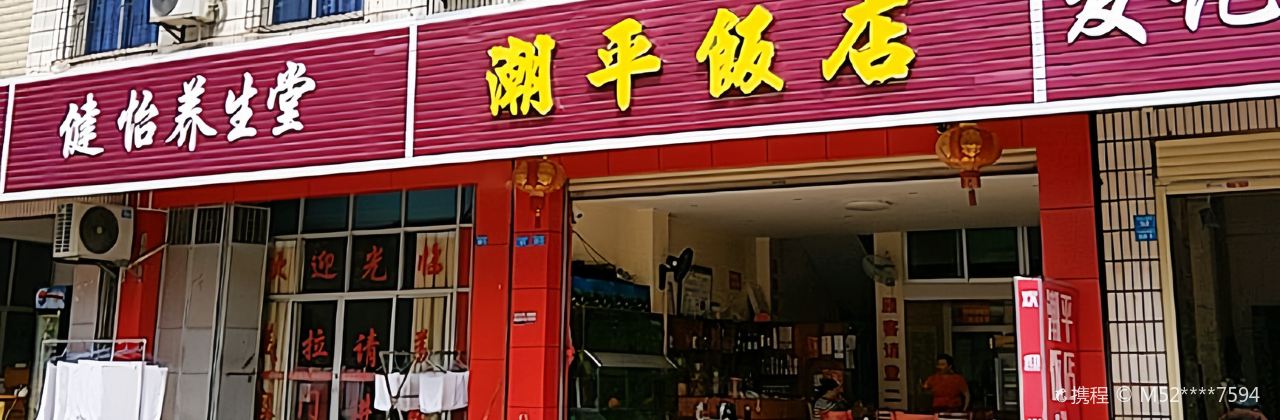 潮州饭店(城西六横街店)