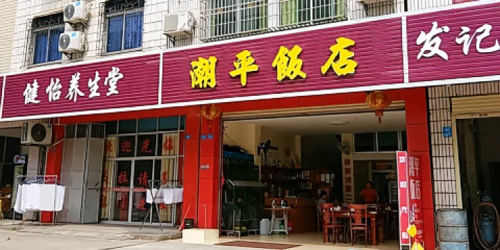 潮州飯店（城西六橫街店）