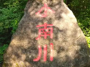 小南川