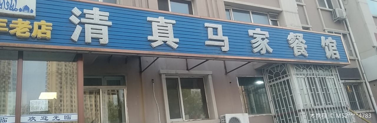 清真馬家餐館
