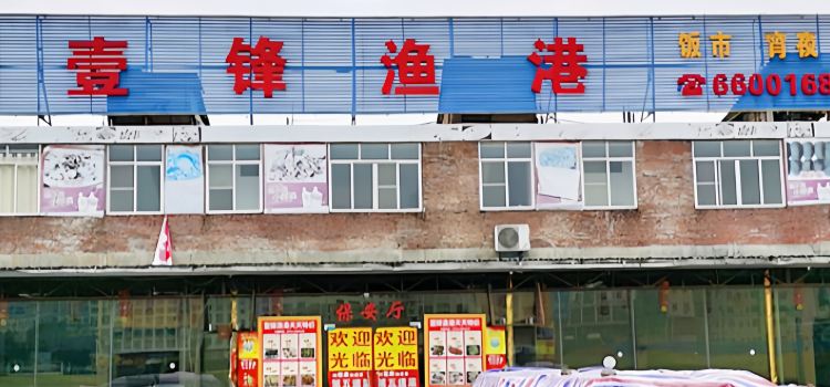 壹锋鱼港