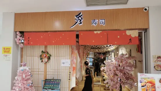 秀壽司(七寶店)