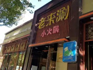 皓钥老来涮小火锅(白城二店)