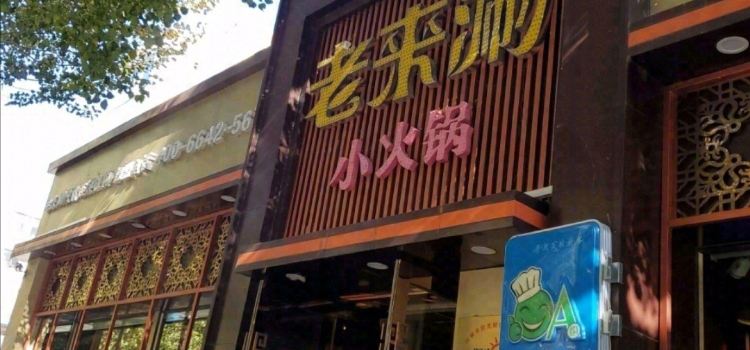 皓钥老来涮小火锅(白城二店)