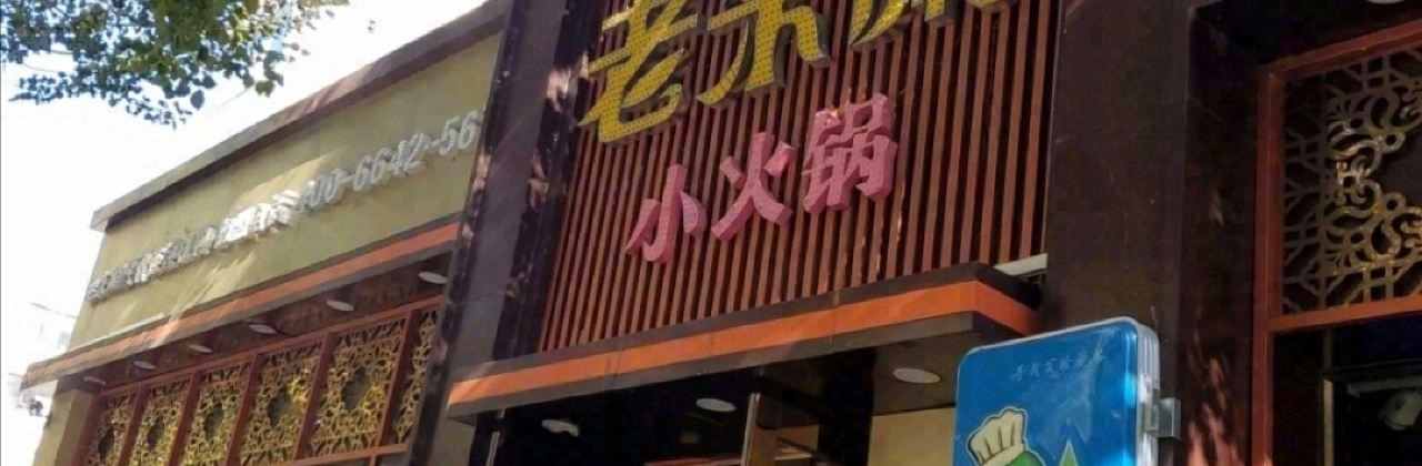 皓钥老来涮小火锅(白城二店)