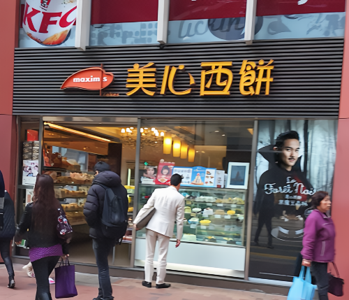 美心西餅