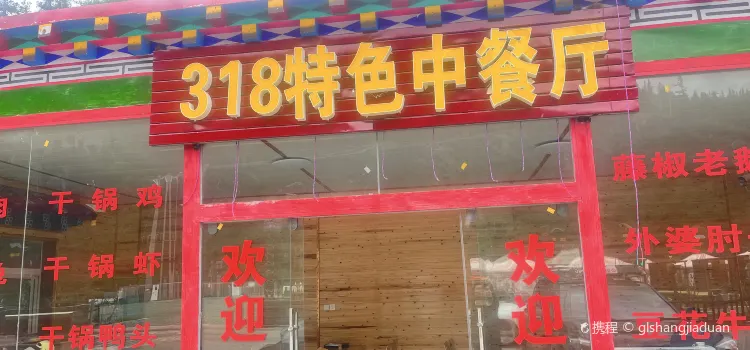 洛尼藏家灑咧營地·318特色中餐廳