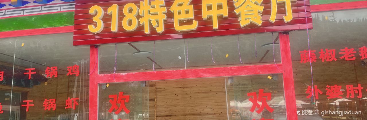 洛尼藏家洒咧营地·318特色中餐厅
