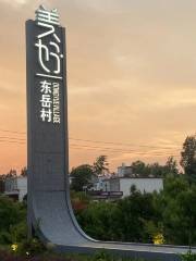 東嶽民俗文化村