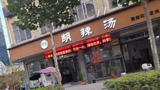 北舞渡胡辣汤(东关老店)