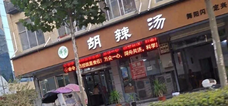 北舞渡胡辣汤(东关老店)