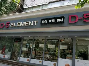 D-5元素（隆山路店）