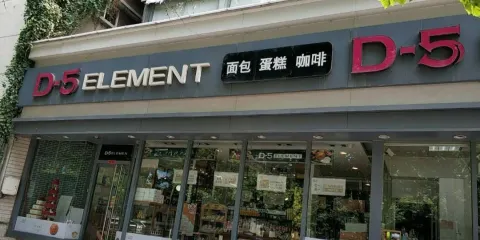 D-5元素（隆山路店）