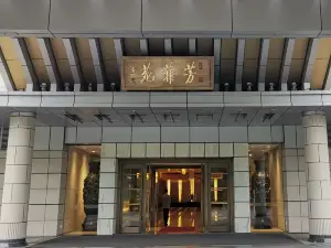 钓鱼台国宾馆芳菲苑