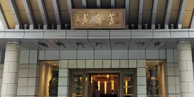 钓鱼台国宾馆-芳菲苑(Wukesong/Shougang Industrial Heritage Park