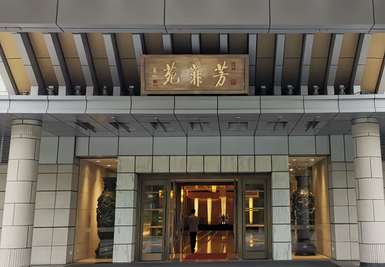 钓鱼台国宾馆-芳菲苑(Wukesong/Shougang Industrial Heritage Park