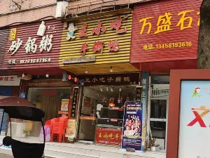 王小吃手撕鸭(总店)