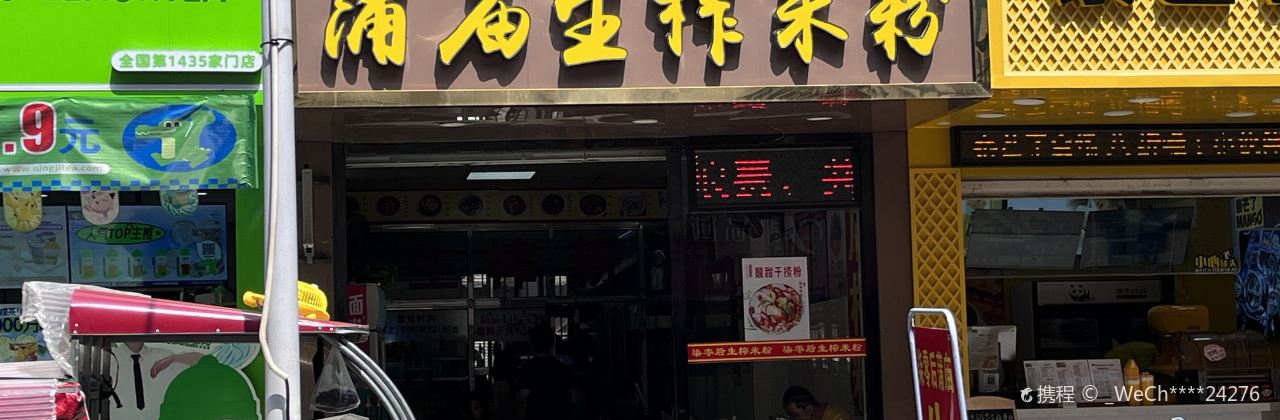 柒零後蒲廟傳統生榨米粉