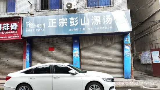 正宗彭山漂汤(高灯街店)